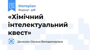 «Хімічний інтелектуальний квест»