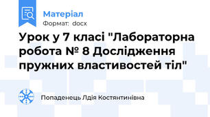 Урок у 7 класі "Лабораторна робота № 8 Дослідження пружних властивостей тіл"