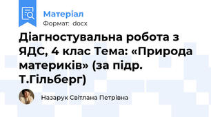 Діагностувальна робота з ЯДС, 4 клас Тема: «Природа материків» (за підр. Т.Гільберг)