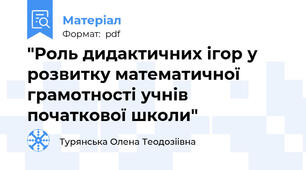 "Роль дидактичних ігор у розвитку математичної грамотності учнів початкової школи"
