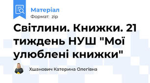 Світлини. Книжки. 21 тиждень НУШ "Мої улюблені книжки"