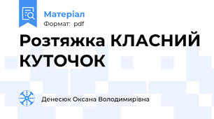 Розтяжка КЛАСНИЙ КУТОЧОК