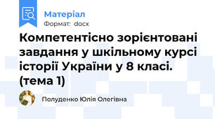 Компетентісно зорієнтовані завдання у шкільному курсі історії України у 8 класі. (тема 1)