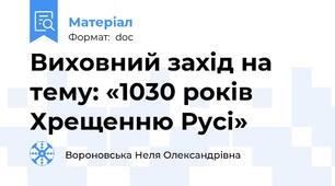 Виховний захід на тему: «1030 років Хрещенню Русі»