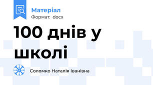 100 днів у школі