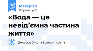 «Вода — це невід’ємна частина життя»