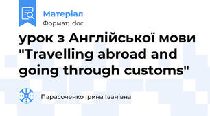 урок з Англійської мови "Travelling abroad and going through customs"