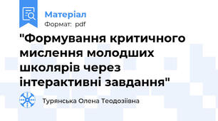 "Формування критичного мислення молодших школярів через інтерактивні завдання"