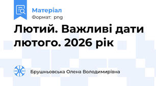 Лютий. Важливі дати лютого. 2026 рік