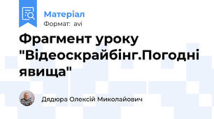 Фрагмент уроку "Відеоскрайбінг.Погодні явища"