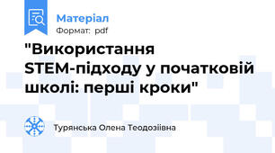 "Використання STEM-підходу у початковій школі: перші кроки"