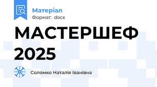 МАСТЕРШЕФ 2025