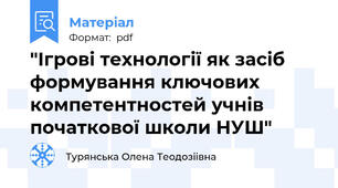 "Ігрові технології як засіб формування ключових компетентностей учнів початкової школи НУШ"