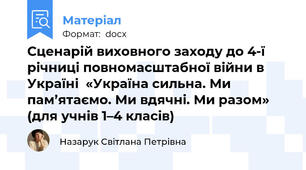 Сценарій виховного заходу до 4-ї річниці повномасштабної війни в Україні  «Україна сильна. Ми пам’ятаємо. Ми вдячні. Ми разом»  (для учнів 1–4 класів)