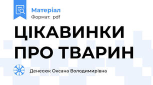 ЦІКАВИНКИ ПРО ТВАРИН