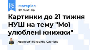 Картинки до 21 тижня НУШ на тему "Мої улюблені книжки"