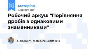 Робочий аркуш "Порівняння дробів з однаковими знаменниками"