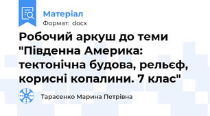 Робочий аркуш до теми "Південна Америка: тектонічна будова, рельєф, корисні копалини. 7 клас"