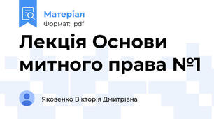 Лекція Основи митного права №1