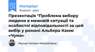 Презентація "Проблема вибору людини в межовій ситуації та особистої відповідальності за цей вибір у романі Альбера Камю «Чума»