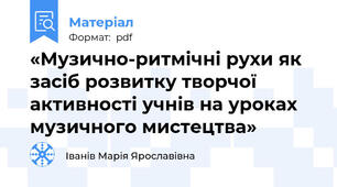 «Музично-ритмічні рухи як засіб розвитку творчої активності учнів на уроках музичного мистецтва»