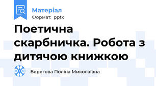 Поетична скарбничка. Робота з дитячою книжкою