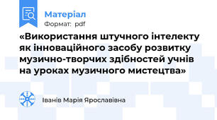«Використання штучного інтелекту як інноваційного засобу розвитку музично-творчих здібностей учнів на уроках музичного мистецтва»