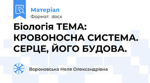 Біологія ТЕМА: КРОВОНОСНА СИСТЕМА. СЕРЦЕ, ЙОГО БУДОВА.