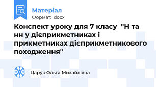Конспект уроку для 7 класу  "Н та нн у дієприкметниках і прикметниках дієприкметникового походження"