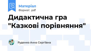 Дидактична гра "Казкові порівняння"