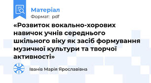 «Розвиток вокально-хорових навичок учнів середнього шкільного віку як засіб формування музичної культури та творчої активності»