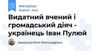 Видатний вчений і громадський діяч - українець Іван Пулюй