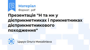 Презентація "Н та нн у дієприкметниках і прикметниках дієприкметникового походження"