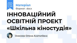 ІННОВАЦІЙНИЙ ОСВІТНІЙ ПРОЕКТ «Шкільна кіностудія»
