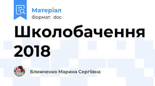 Школобачення 2018