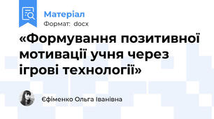 «Формування позитивної мотивації учня через ігрові технології»