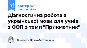 Діагностична робота з української мови для учнів з ООП з теми "Прикметник"