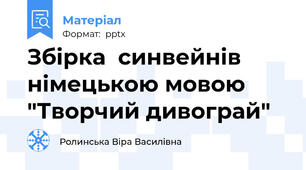 Збірка  синвейнів німецькою мовою  "Творчий дивограй"