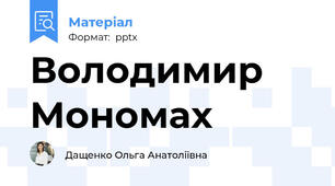 Володимир Мономах