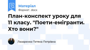 План-конспект уроку для 11 класу. "Поети-емігранти. Хто вони?"