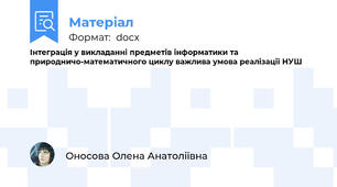 Інтеграція у викладанні предметів інформатики та природничо-математичного циклу важлива умова реалізації НУШ