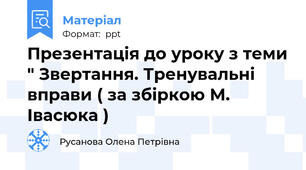 Презентація до уроку з теми " Звертання. Тренувальні вправи ( за збіркою М. Івасюка )