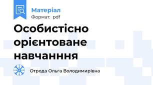 Особистісно орієнтоване навчанння