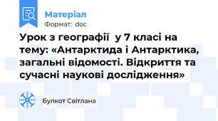 Урок з географії  у 7 класі на тему: «Антарктида і Антарктика, загальні відомості. Відкриття та сучасні наукові дослідження»