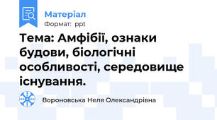 Тема: Амфібії, ознаки будови, біологічні особливості, середовище існування.