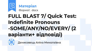 FULL BLAST 7/ Quick Test: Indefinite Pronouns -SOME/ANY/NO/EVERY/ (2 варіанти+ відповіді)