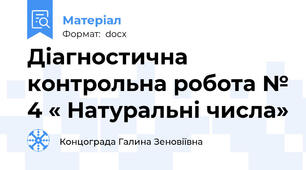 Діагностична контрольна робота № 4 « Натуральні числа»