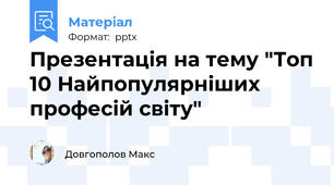 Презентація на тему "Топ 10 Найпопулярніших професій світу"