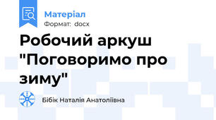Робочий аркуш "Поговоримо про зиму"