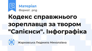 Кодекс справжнього зореплавця за твором "Сапієнси". Інфографіка